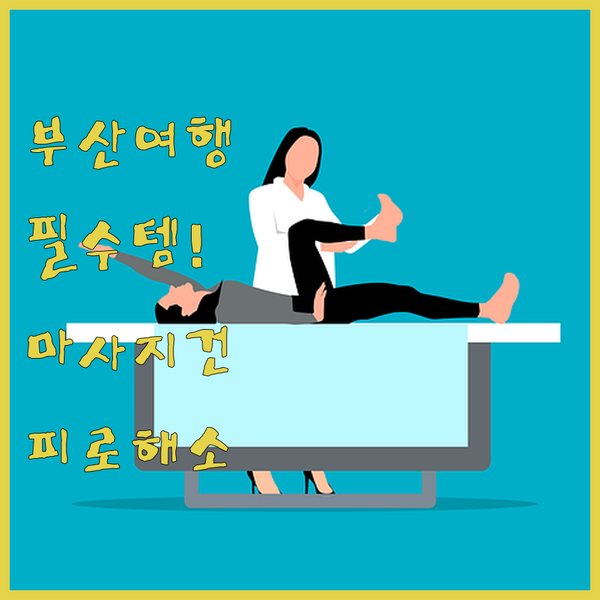 부산 여행 필수템! 휴대용 마사지건으..