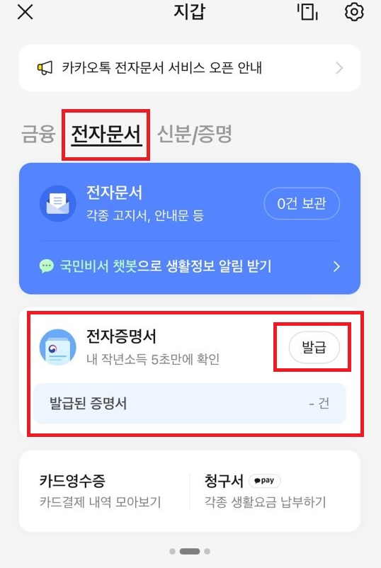 카카오톡 주민등록등본 발급 방법