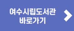여수시립도서관 바로가기