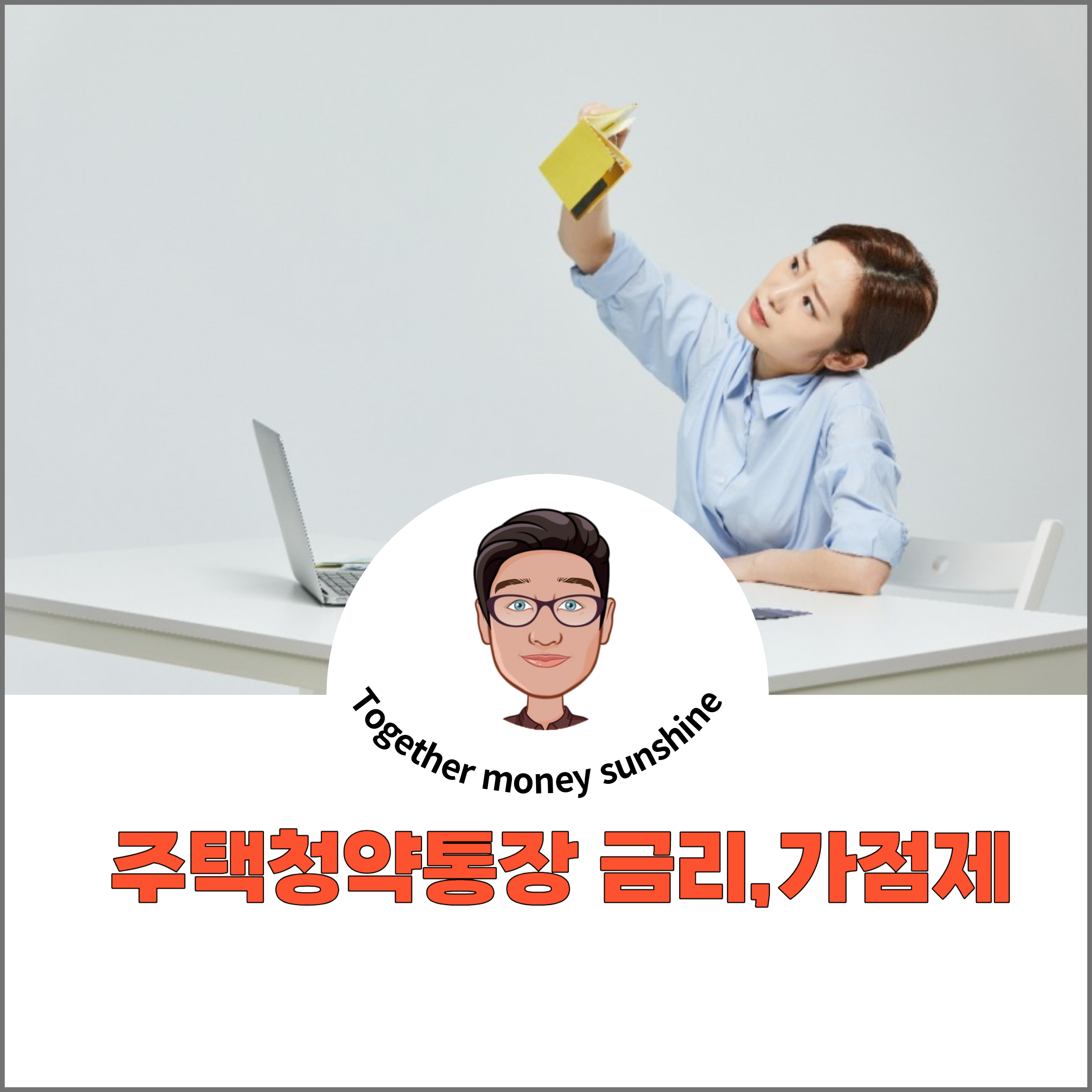 주택청약통장