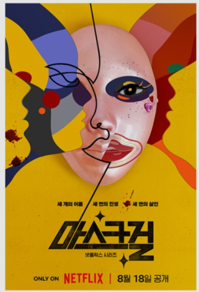 넷플렉스 마스크걸 출연진 캐스팅 싱크로율 배우 인스타