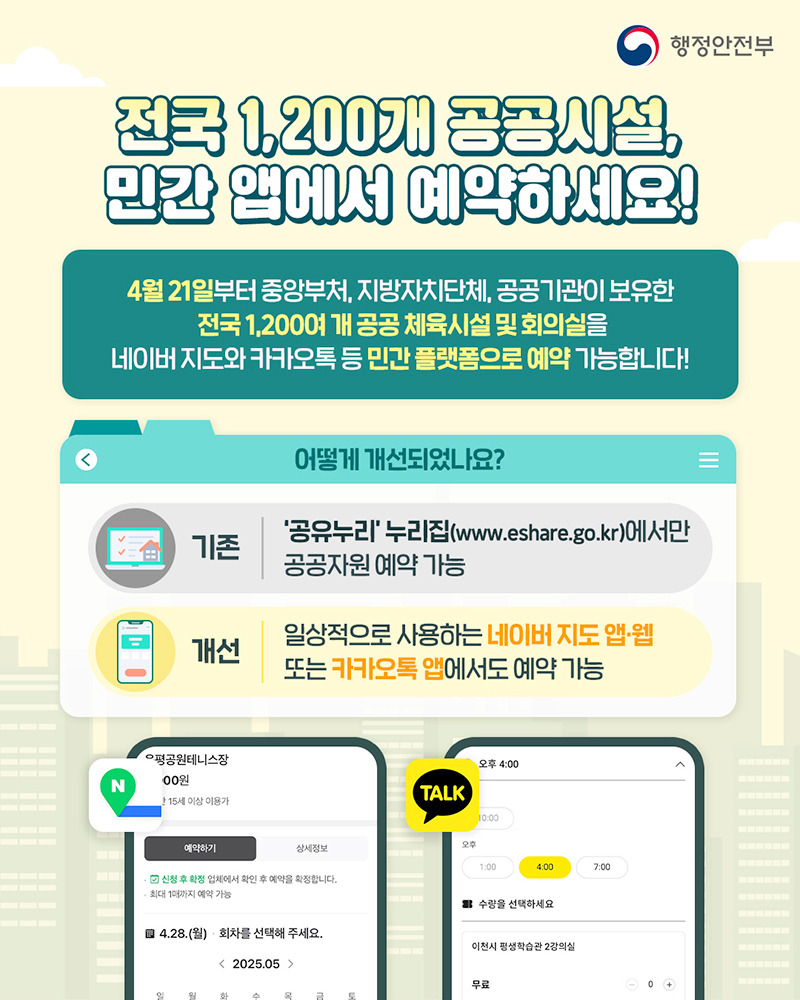 전국 1,200개 공공시설, 민간 앱에서 예약하세요!