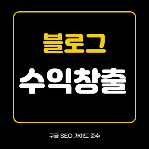 블로그 수익창출