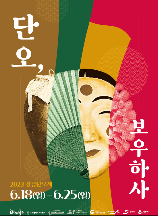 강릉-단오제-행사-포스터