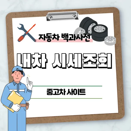 내차 시세조회