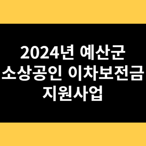 2024년 예산군 소상공인 이차보전금 지원사업 썸네일