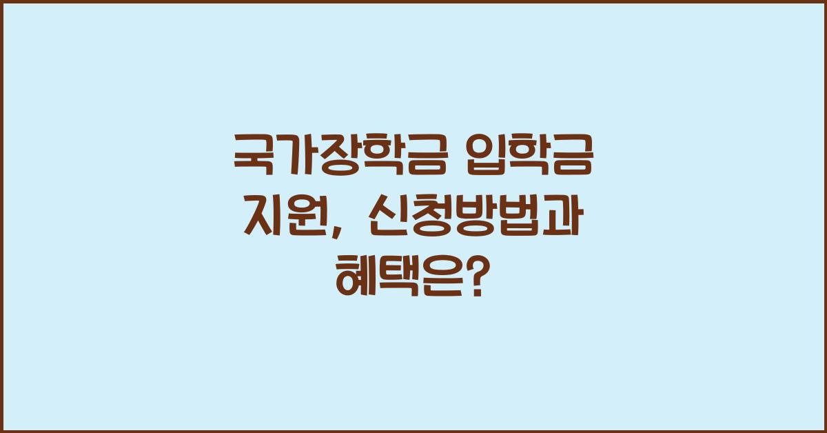 국가장학금 입학금 지원