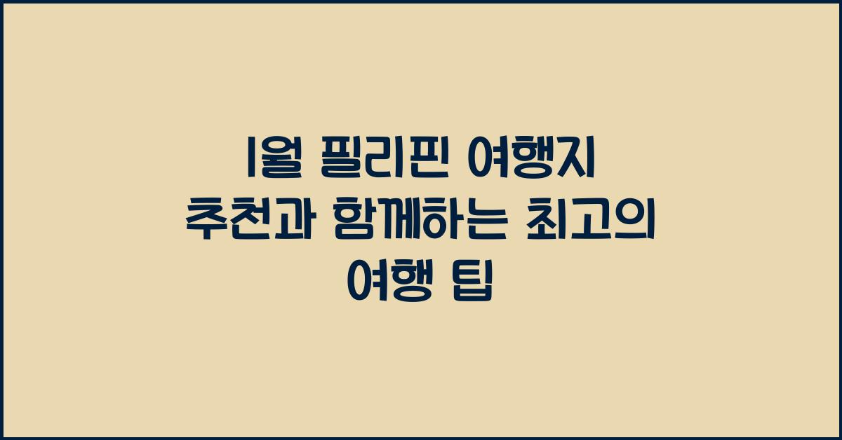 1월 필리핀 여행지 추천