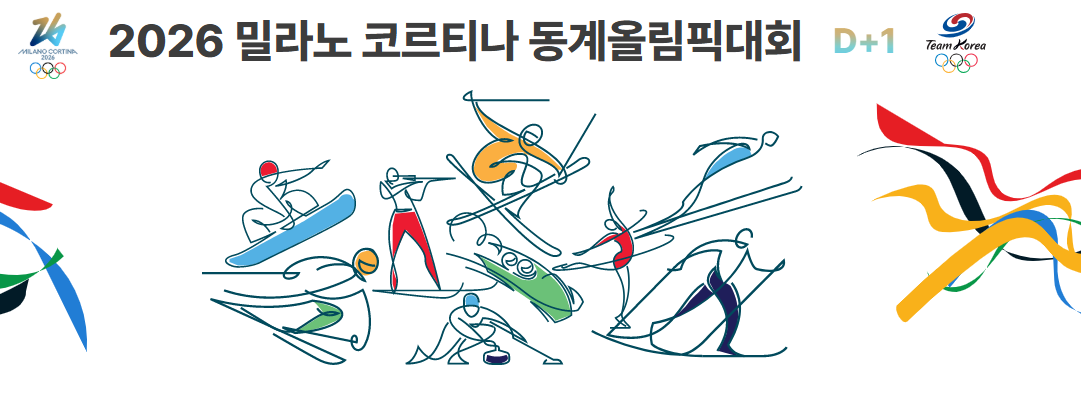 2026 밀라노 동계올림픽 일정 중계 티켓