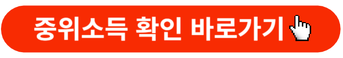 중위소득확인-신청버튼