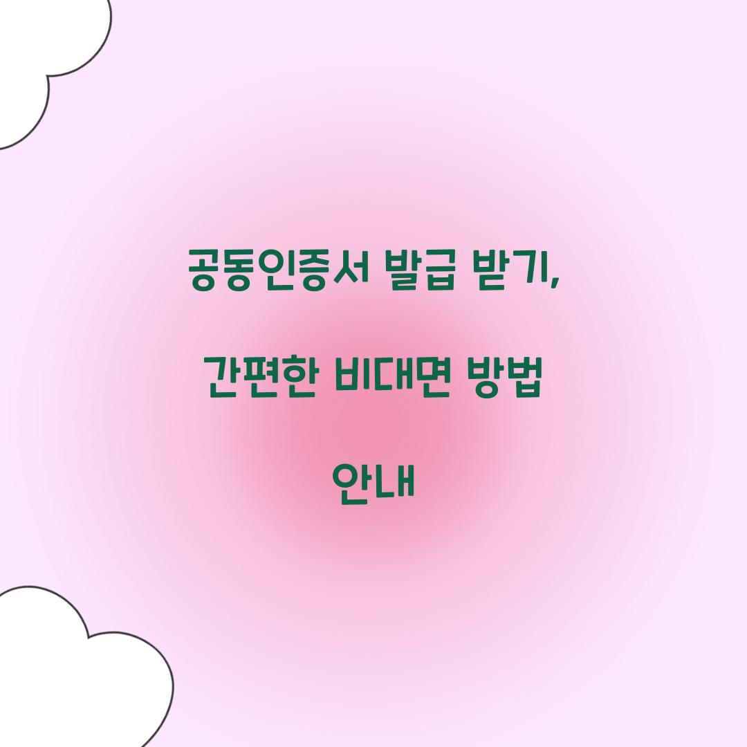 공동인증서 발급 받기