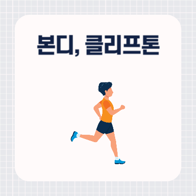 호카 본디8과 클리프톤9 비교, 차이점