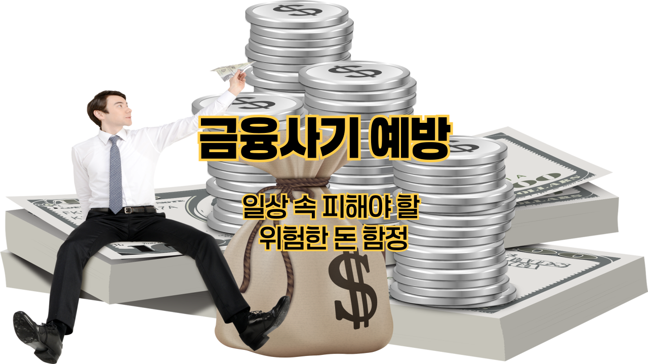 금융사기 예방 ❘ 일상 속 피해야 할 위험한 돈 함정