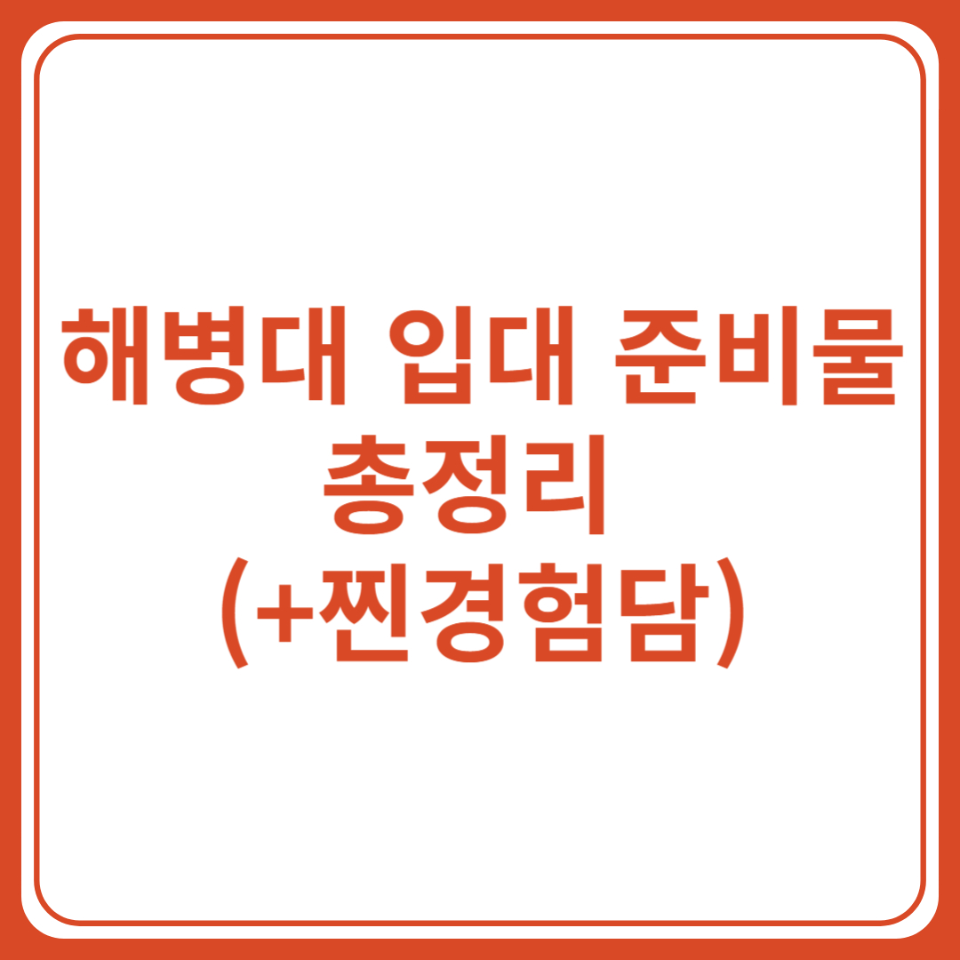 해병대 입대 준비물