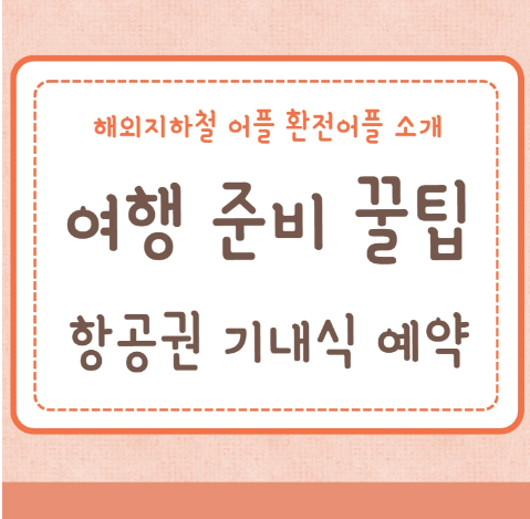 여행 준비 꿀팁 해외지하철 어플