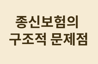 종신보험 유지 고민! 해지와 투자 중 현명한 선택은?