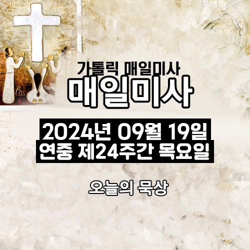 2024년 9월 19일 매일미사 연중 제24주간 목요일 오늘의 묵상