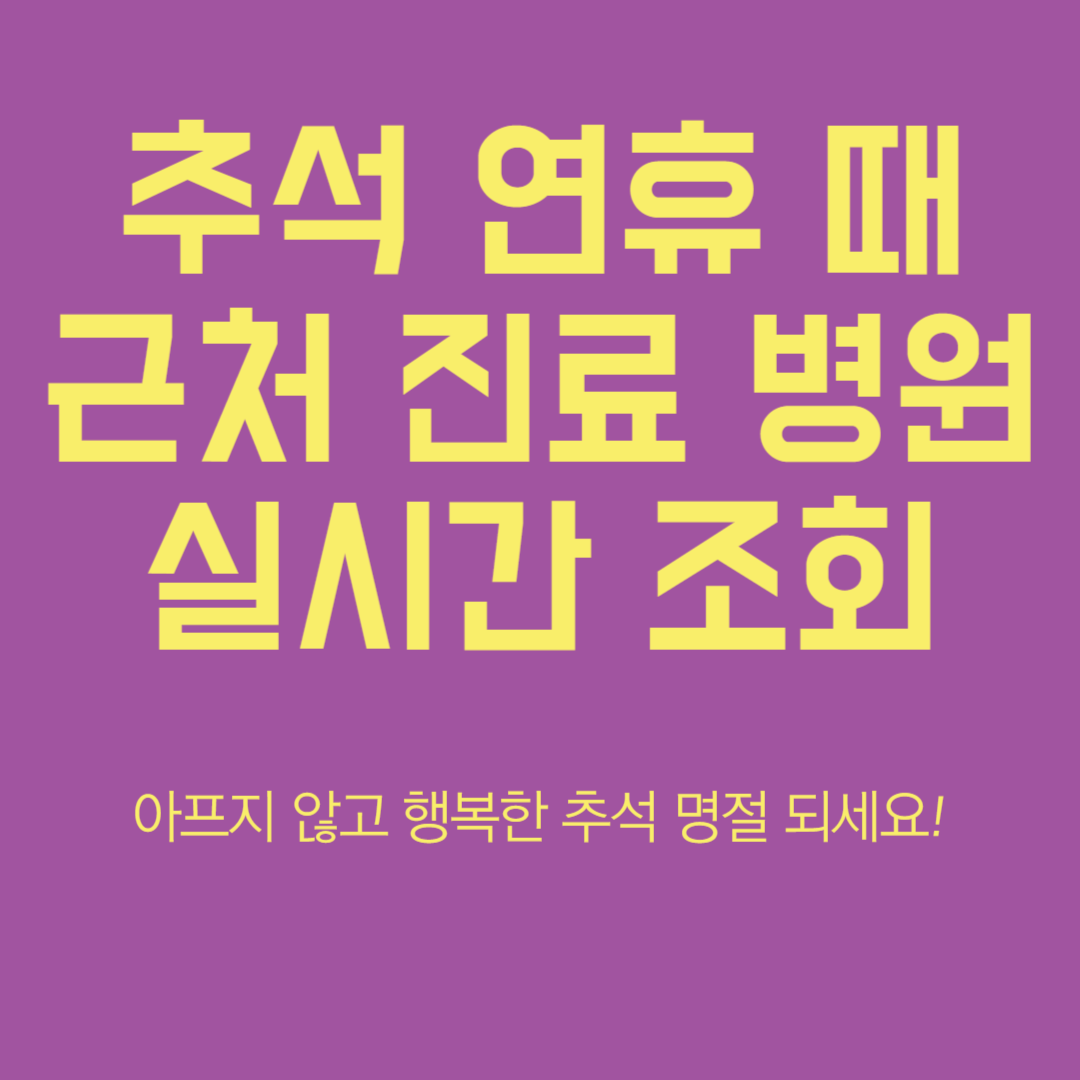 추석 연휴 진료 가능한 병원 약국