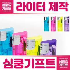 일회용 라이터 주문제작 사이트: 홍보용 라이타 제작 인쇄 업체 추천