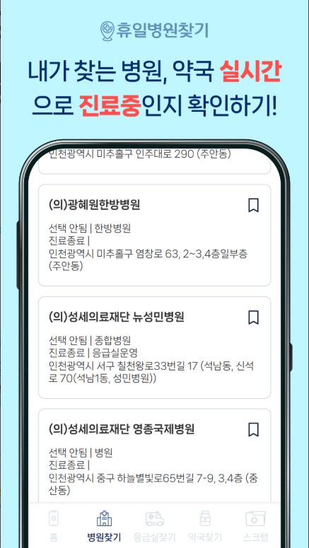 휴일 병원 찾기 어플, 명절, 공휴일, 약국, 진료병원 찾기