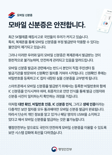 모바일 신분증은 안전합니다.