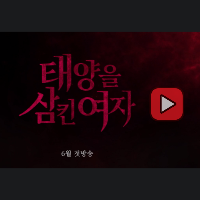 태양을 삼킨 여자 몇부작