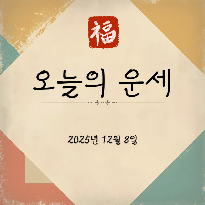 2025년 12월 8일 오늘의 띠별 운세: 새로운 한 주 시작, 업무 계획, 목표 달성 조언 (feat. 월요일)
