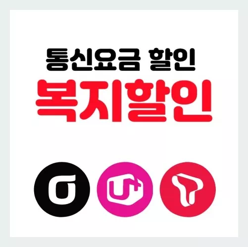 휴대폰 복지할인