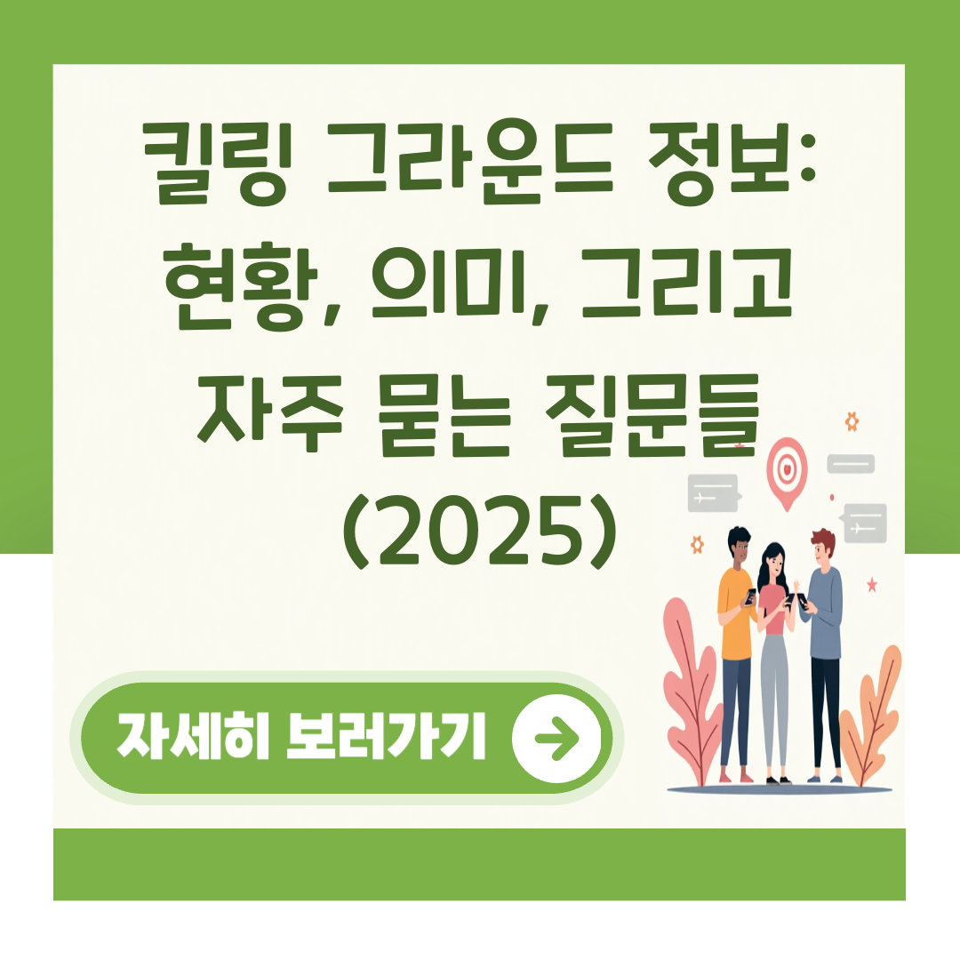 킬링 그라운드 정보: 현황, 의미, 그리고 자주 묻는 질문들 (2025) 대표 이미지