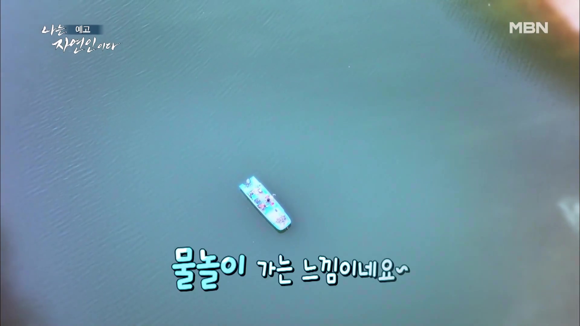 나는 자연인이다 쏘가리 회 장어구이 장어 곰탕 자유로이 산과 호수를 누비는 자연인 기호곤 소개 및 윤택 출연 547회 다시보기