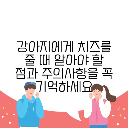 강아지에게 치즈를 줄 때 알아야 할 점과 주의사항을 꼭 기억하세요
