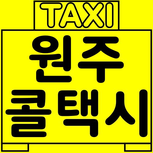 원주 드림 콜택시 호출 빠르게 하는 법