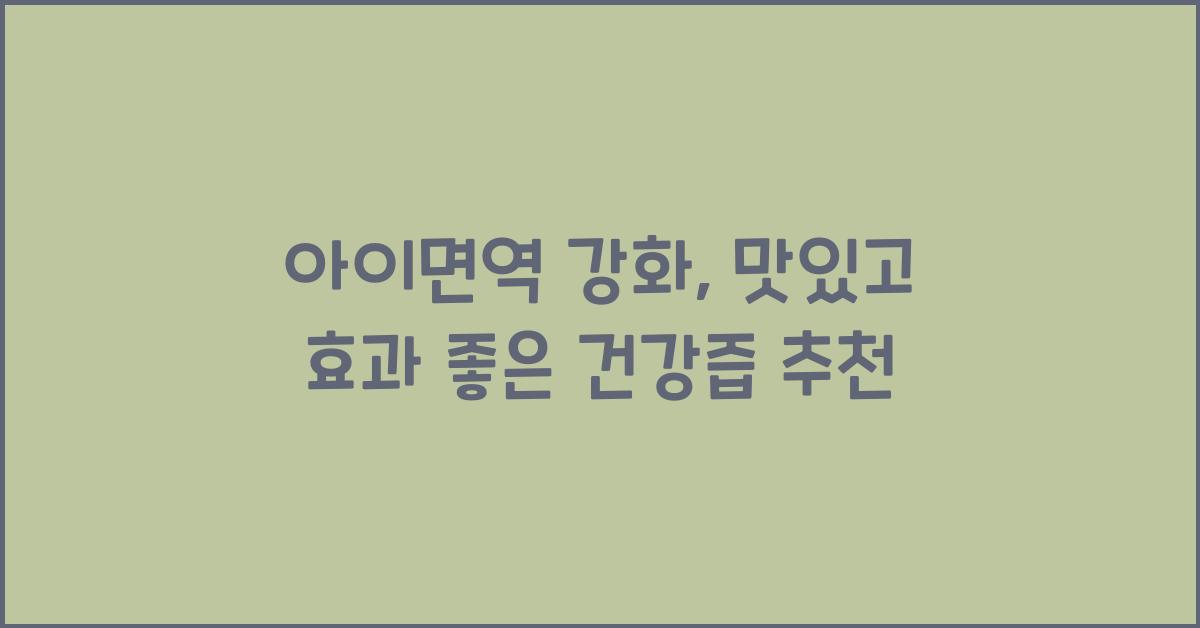 아이면역