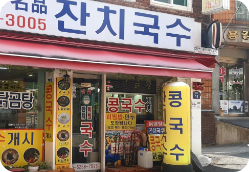잔치국수 동작구 맛집