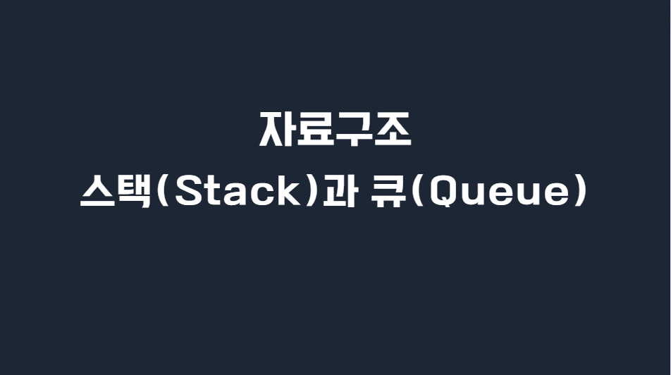 [자료구조]스택과 큐