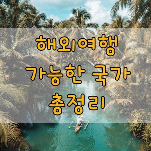 해외여행 가능 국가 총정리! 자가격리 없는 국가 알아보기