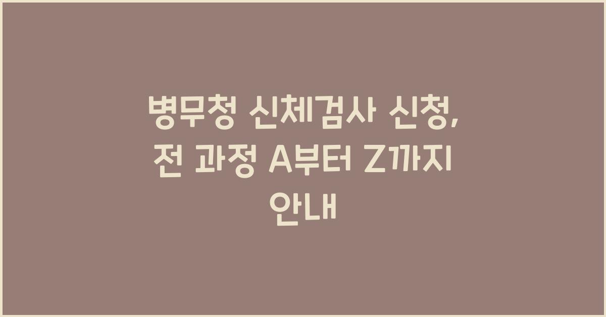 병무청 신체검사 신청