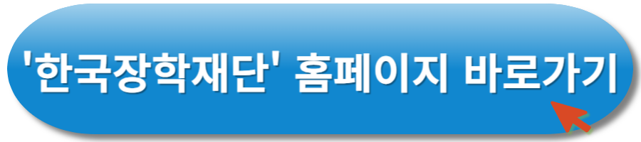 한국장학재단 홈페이지 바로가기