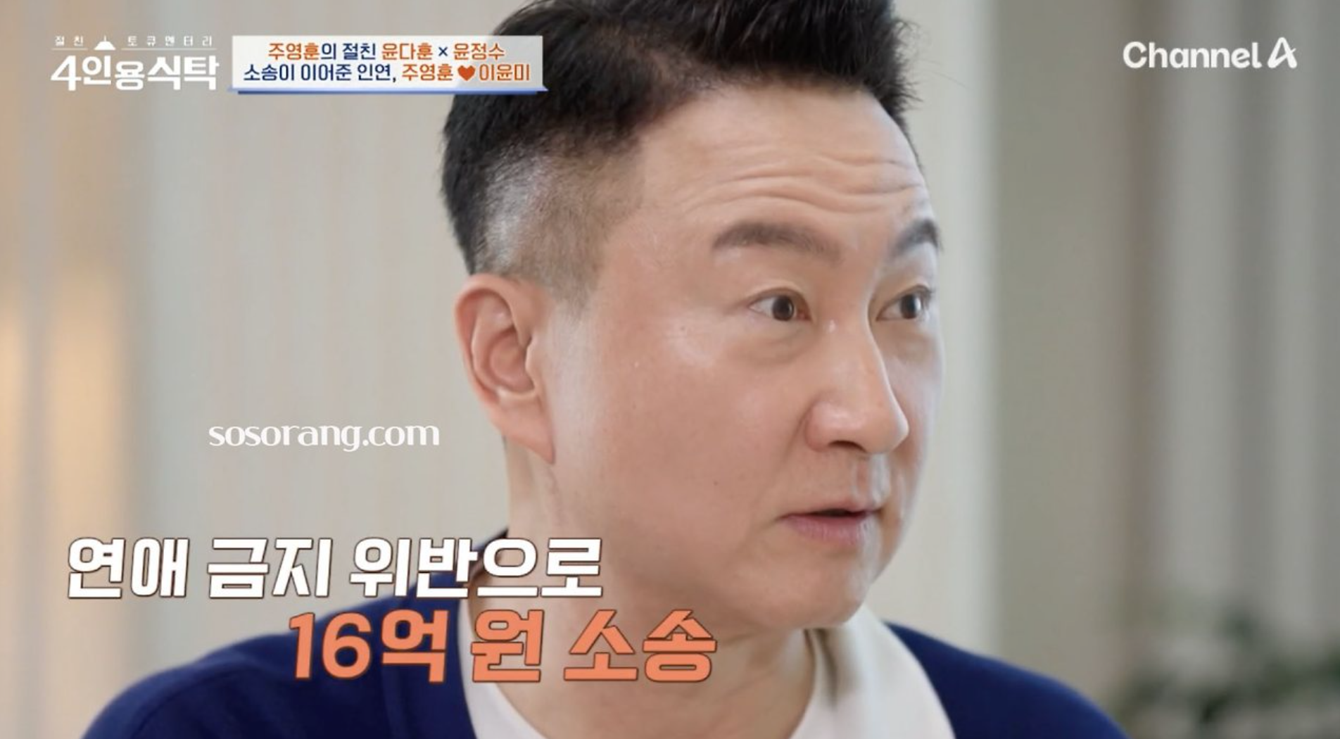 주영훈 이윤미 만남 계기와 연애 과정 설명 모습