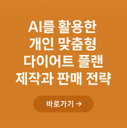 AI를 활용한 개인 맞춤형 다이어트 플랜 제작 관련 사진