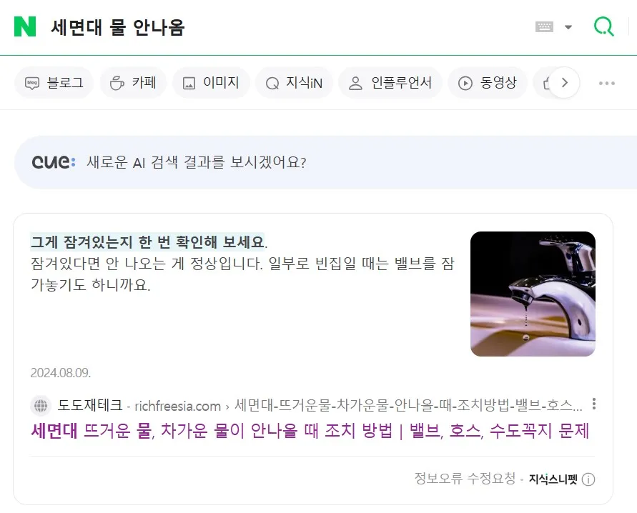 네이버-지식스니펫-세면대물안나옴-검색-결과화면