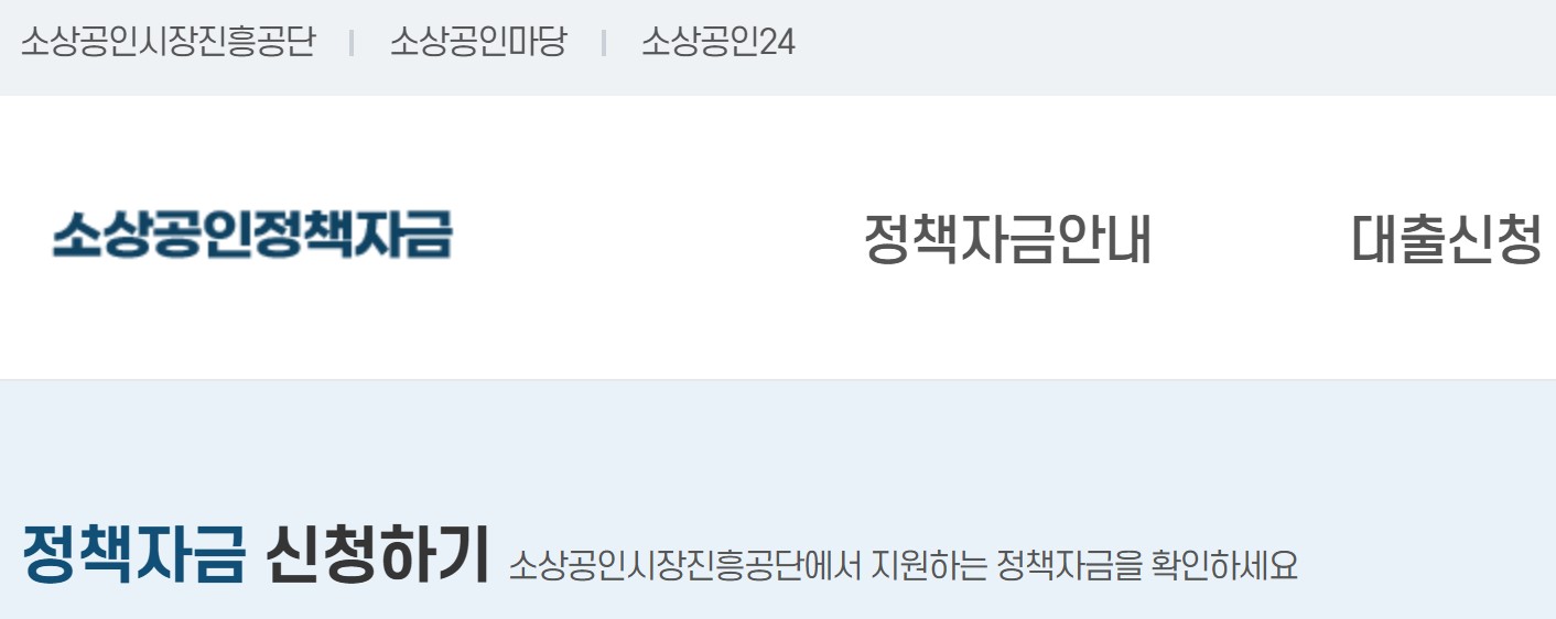 소상공인 정책자금 대출