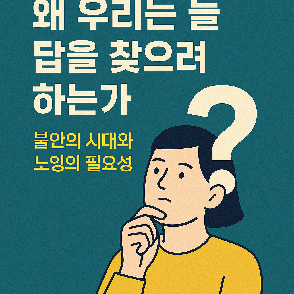 노잉 도입글 &ndash; 왜 우리는 늘 답을 찾으려 하는가, 불안의 시대와 노잉의 필요성을 다룬 블로그 썸네일