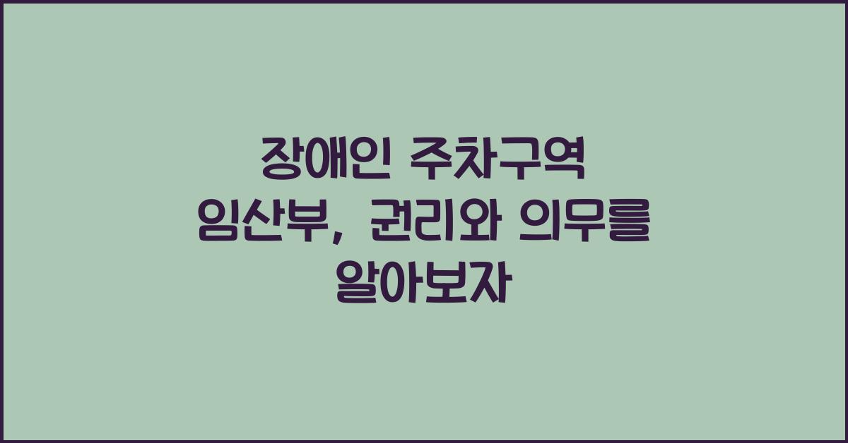 장애인 주차구역 임산부
