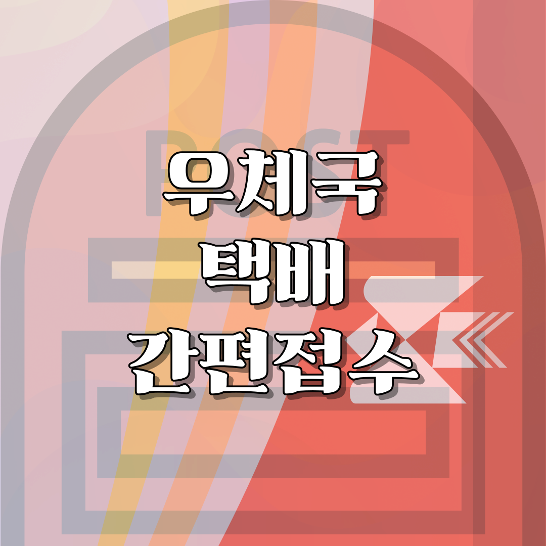 썸네일 우체국 택배 간편접수