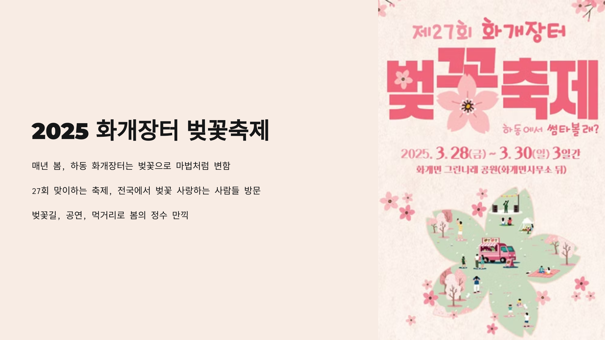 2025년 제 27회 화개장터 벚꽃축제