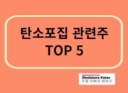 탄소포집-관련주