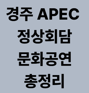 경주 APEC 2025 언제·어디서 열리나? 일정·장소·공연 총정리
