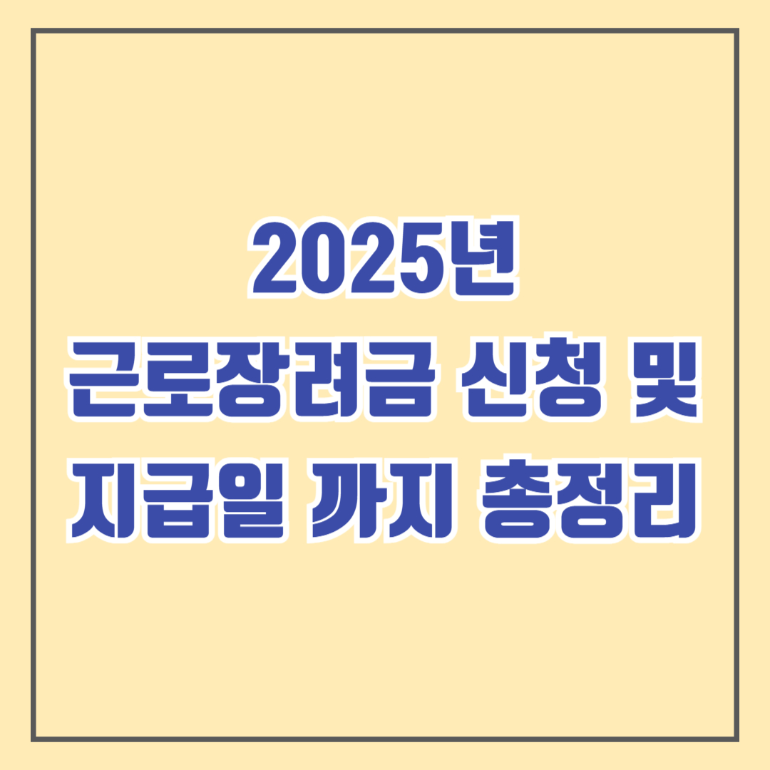 2025년 근로장려금 신청부터 지급일 까지 한눈에