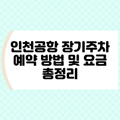 인천공항 장기주차 예약 방법 및 요금 총정리